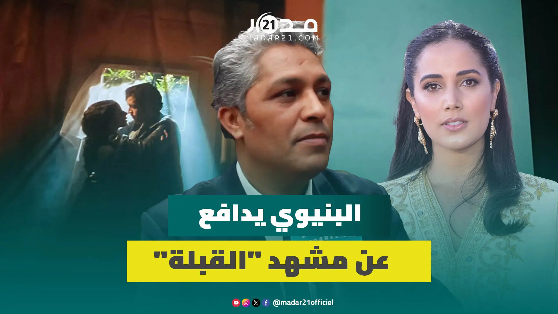 البنيوي يدافع عن مشهد “القبلة” مع نادية كوندة بفيلم “أبي لم يمت”: الجرأة التي تخدم العمل ليست مجانية