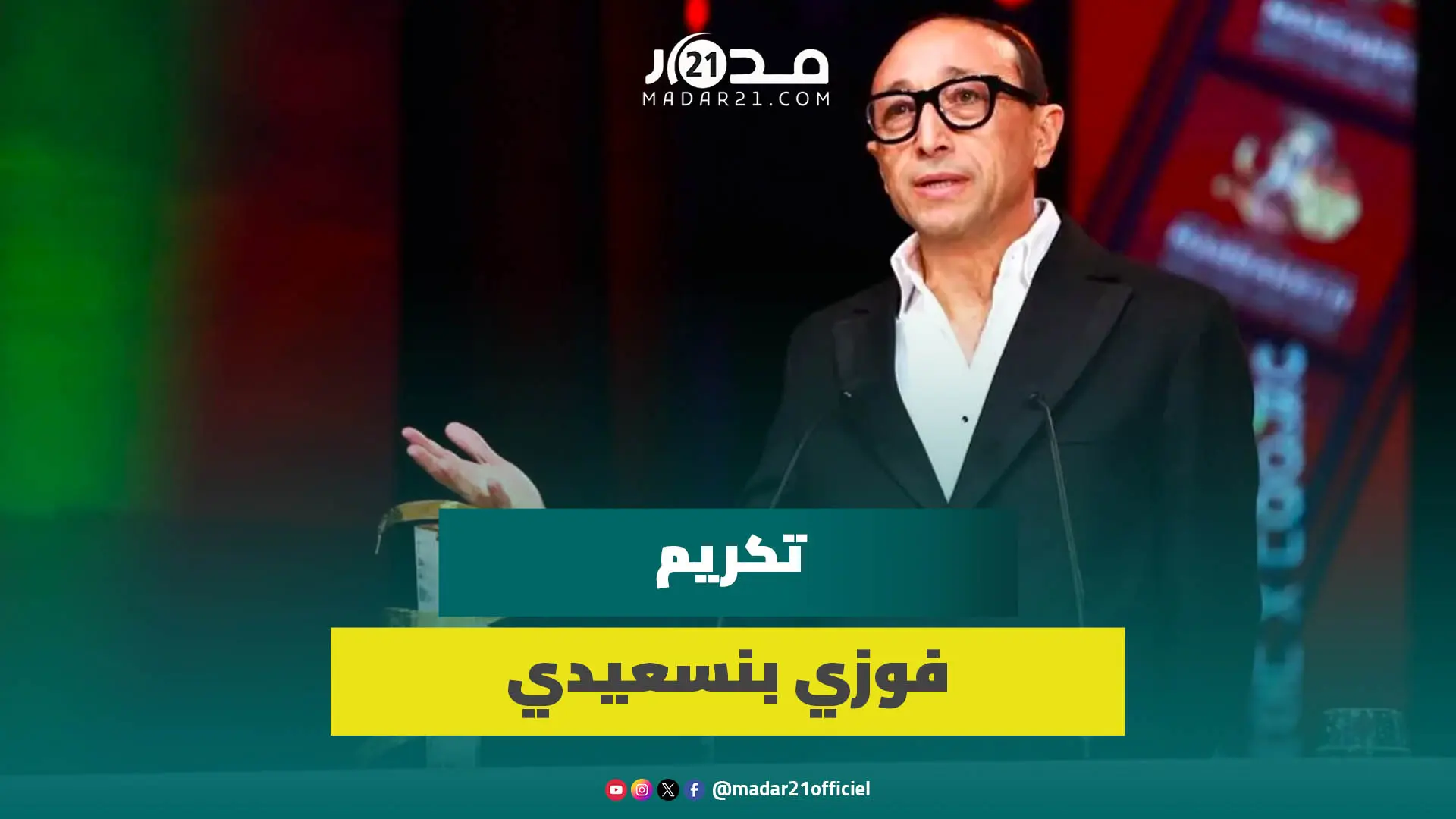 مهرجان مراكش يُكرم فوزي بنسعيدي نظير عطاءاته للسينما المغربية على مدى 25 عاما