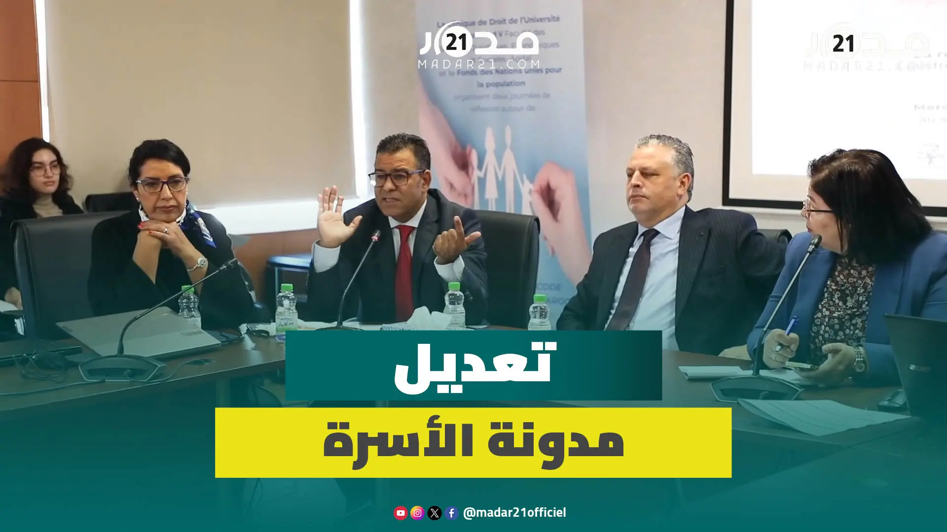 تعديل مدونة الأسرة يجمع باحثين لمناقشة زواج القاصرات وإثبات النسب والإرث والحقوق الشخصية والاقتصادية