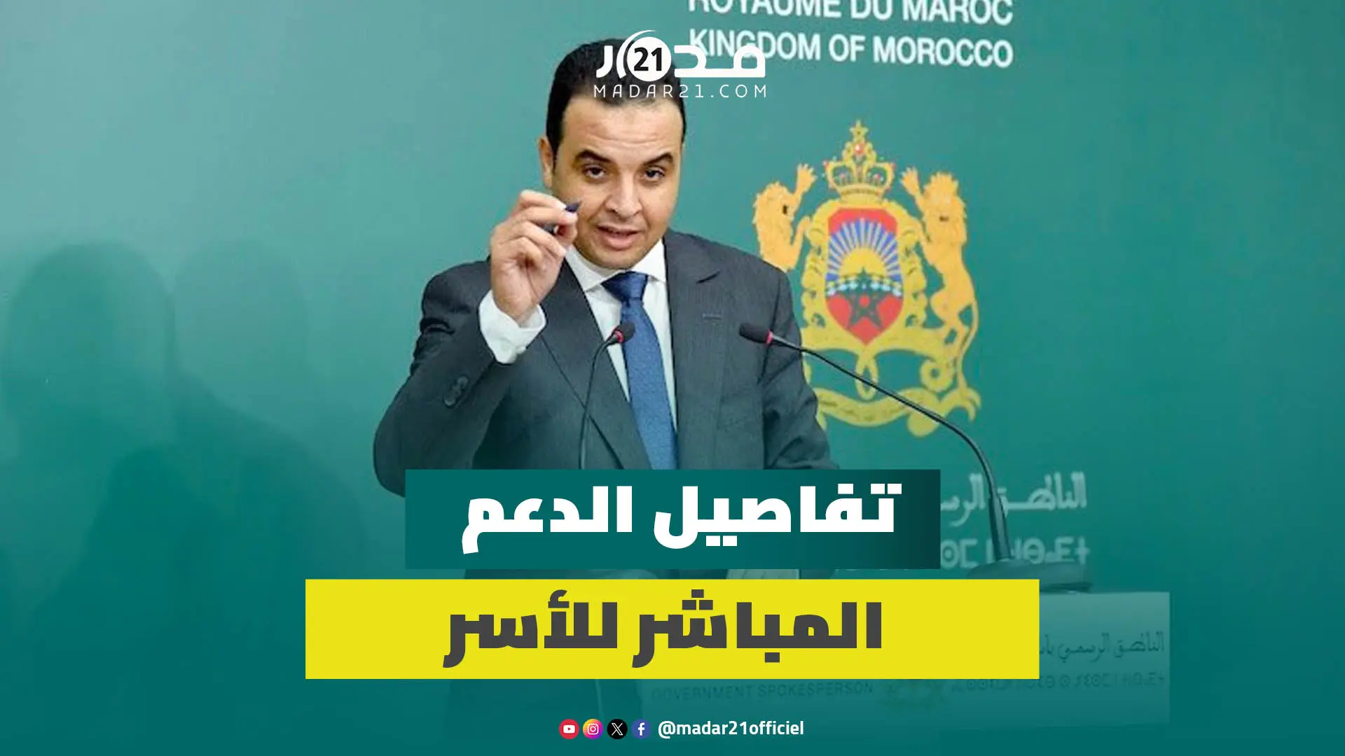 بايتاس يكشف تفاصيل الدعم الاجتماعي المباشر ومستحقي التعويضات من الأسر وفق العتبة والمؤشر