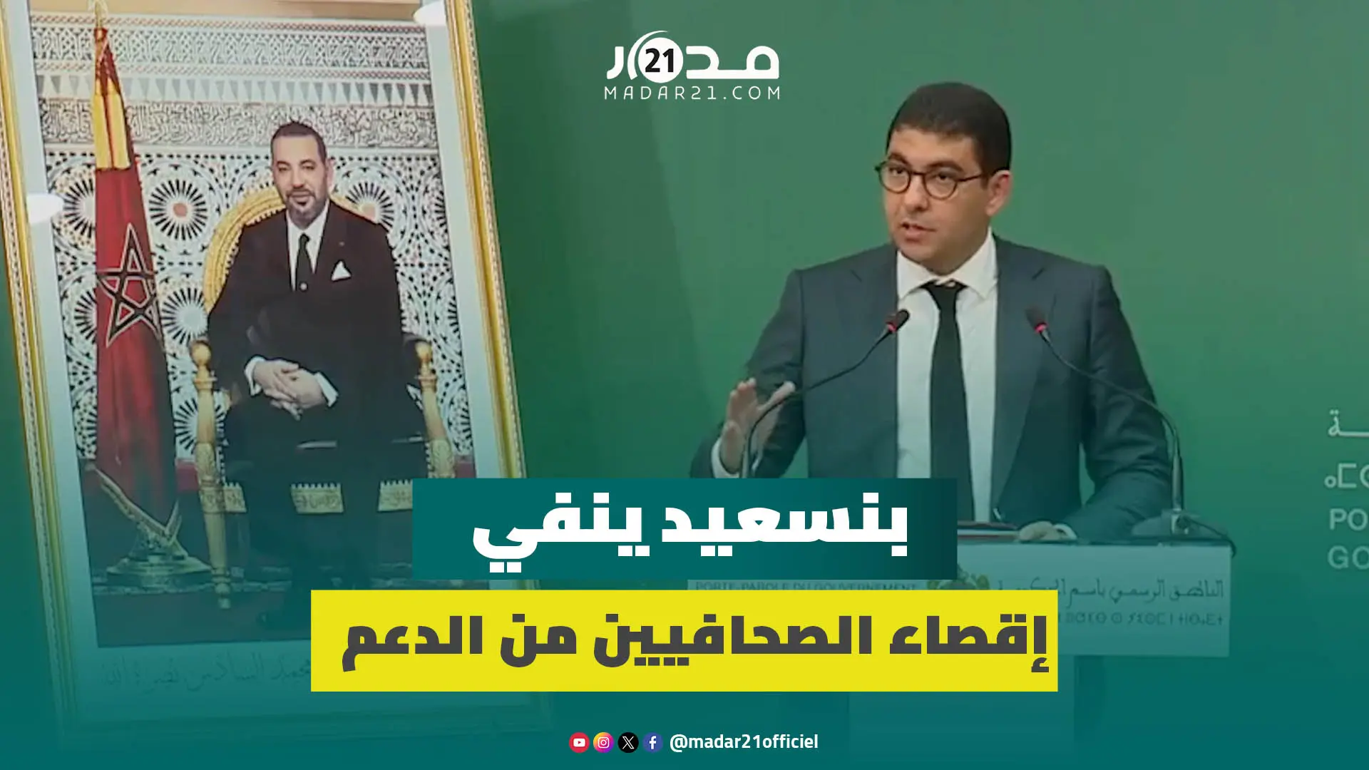 الحكومة تقف مع الصحافيين..بنسعيد ينفي إقصاء الصحافيين من الدعم ويلتزم بضمان استقرارهم المهني