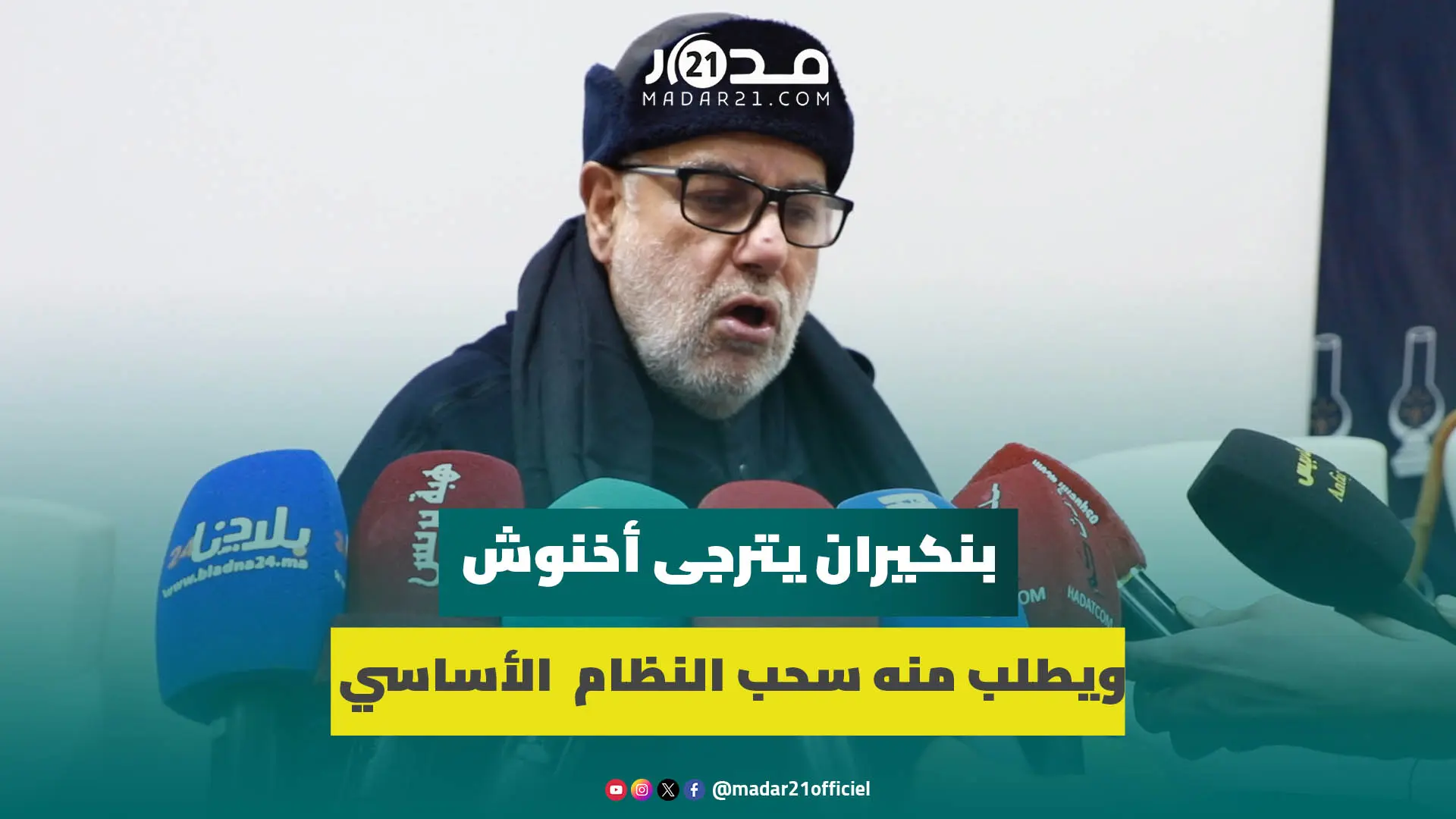 بنكيران يترجى أخنوش ويطلب منه سحب النظام الأساسي بطريقة رسمية ويدعو الأساتذة لاستئناف التدريس