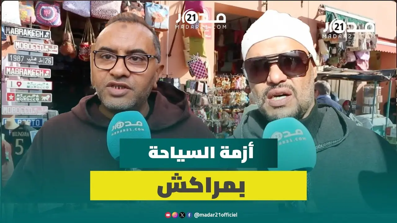 تجار بمراكش: حرب غزة عمقت أزمة السياحة بالمدينة ومهرجان مراكش لم ينعشها