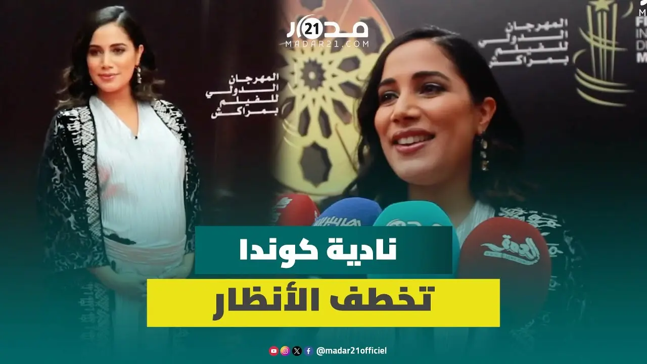 نادية كوندا تخطف الأنظار بمهرجان مراكش وتصرح: حرصت على الحضور رغم الحمل