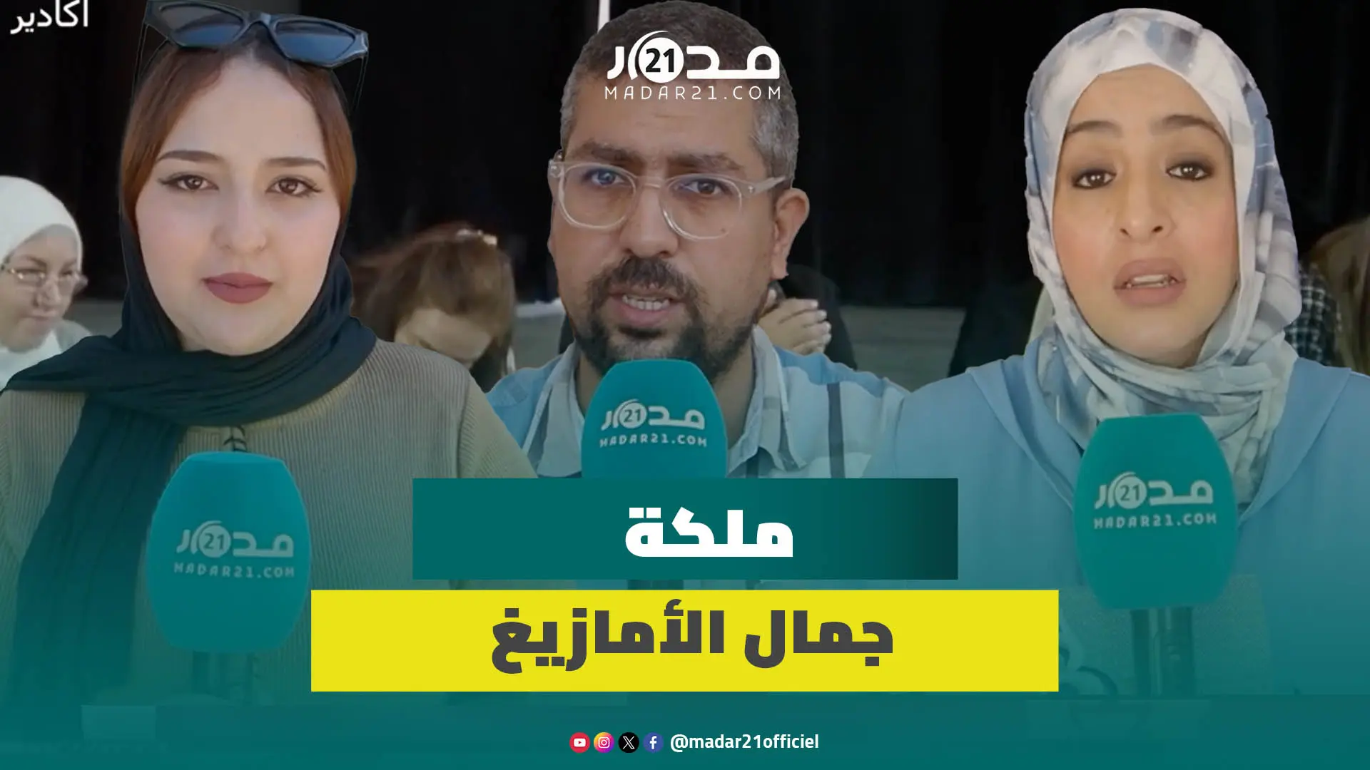 بعد غياب لسنتين.. مسابقة ملكة جمال الأمازيغ تعود للواجهة من جديد في دورتها السابعة بأكادير