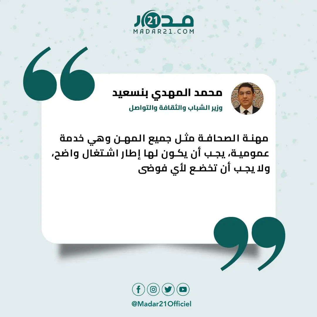 بنسعيد يتعهد بانهاء فوضى المواقع الالكترونية ويلتزم بدعم الصحافة المعقولة