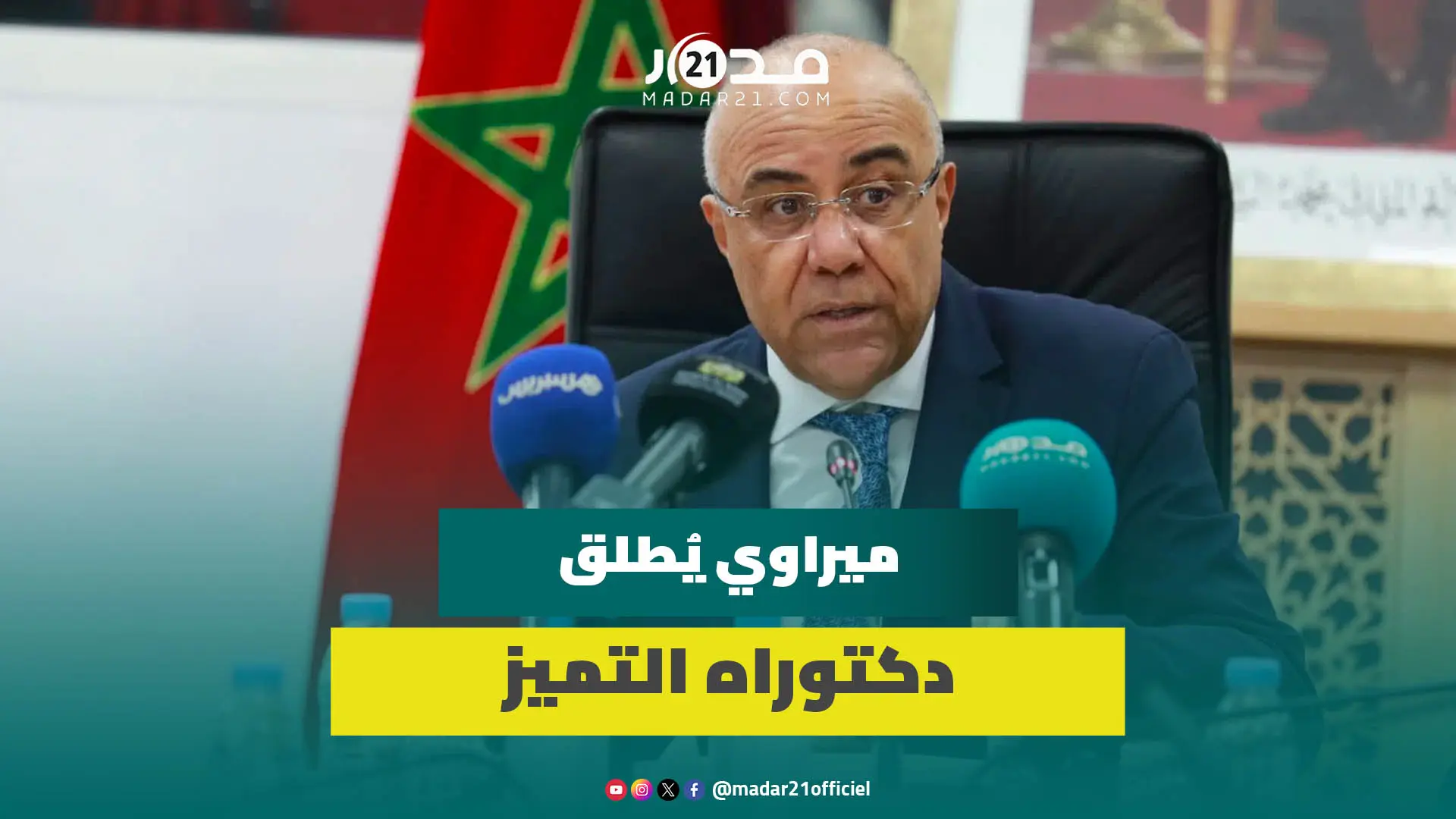 ميراوي يُطلق برنامج تكوين 1000 دكتور لضمان السيّادة الوطنية في مجال البحث العلمي