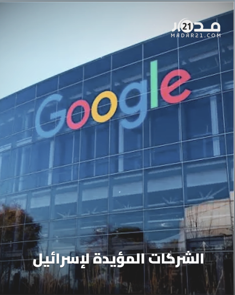 غوغل تحذف التطبيقات التي تساعد على مقاطعة الشركات المؤيدة لإسـ ـرائيل