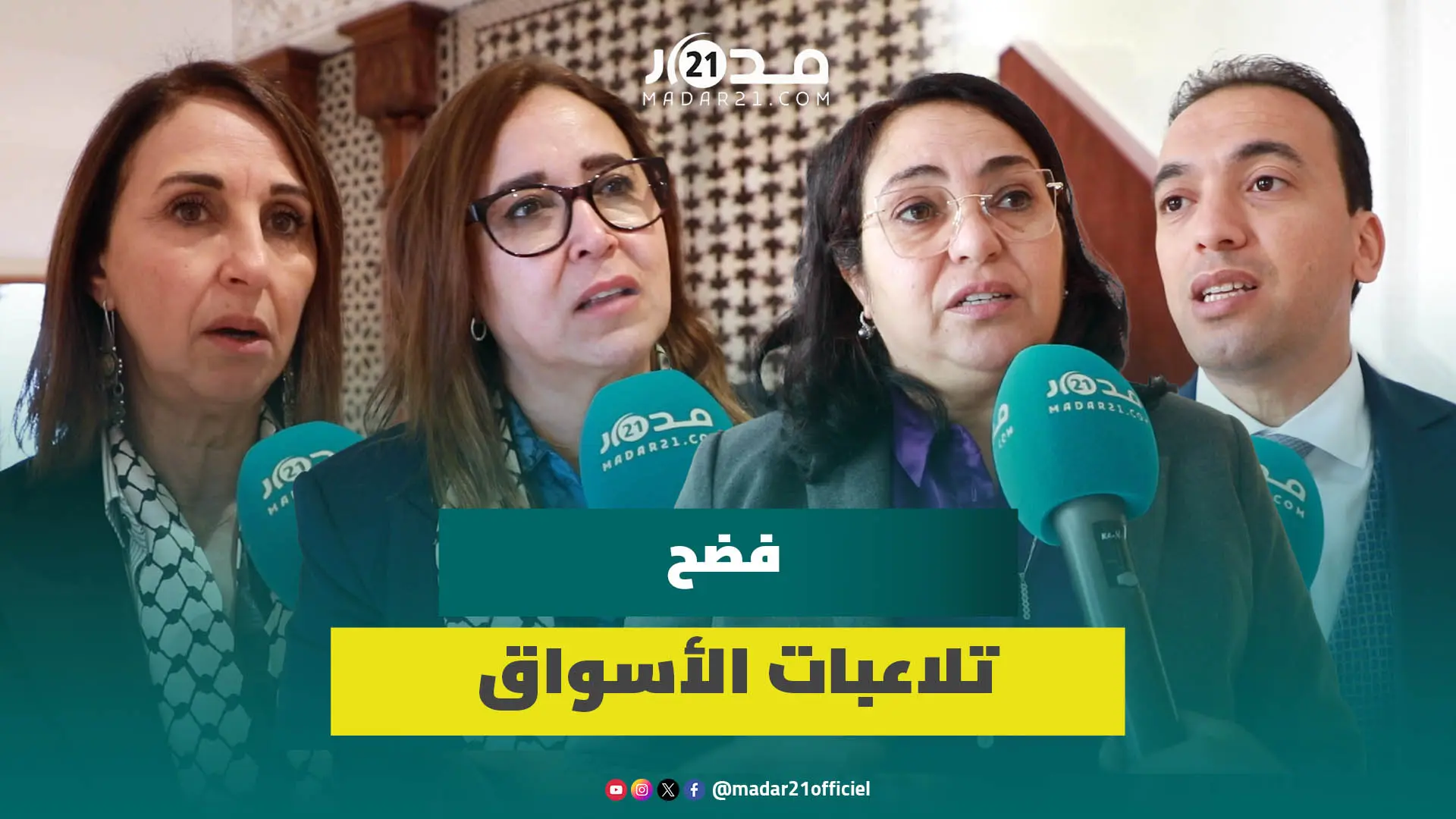 تزامنا مع الغلاء..نواب يفضحون “تلاعبات” الأسواق ويطالبون بردع الوسطاء ومحاربة الريع والاحتكار