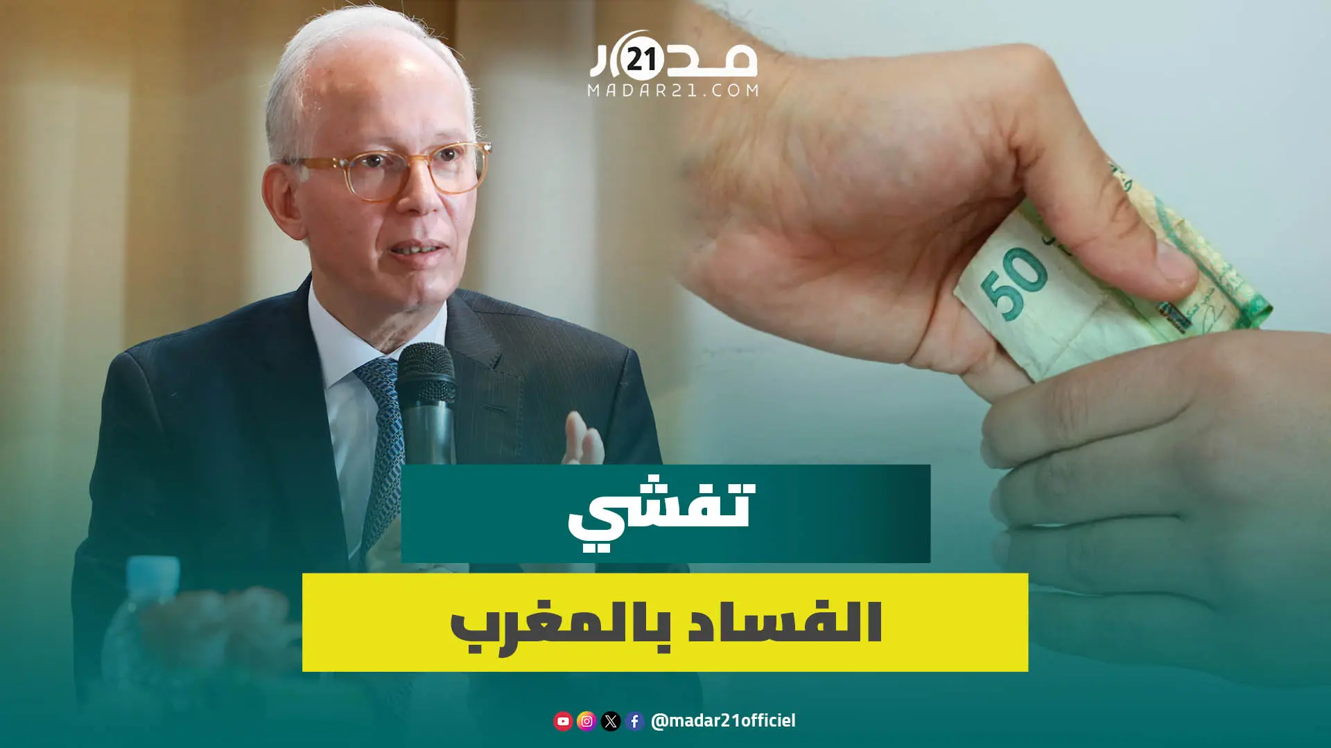 الفساد يواصل تمدده بالمغرب وهيئة مكافحة الرشوة تدق نقاوس خطر تقهقر المملكة في مؤشر الشفافية