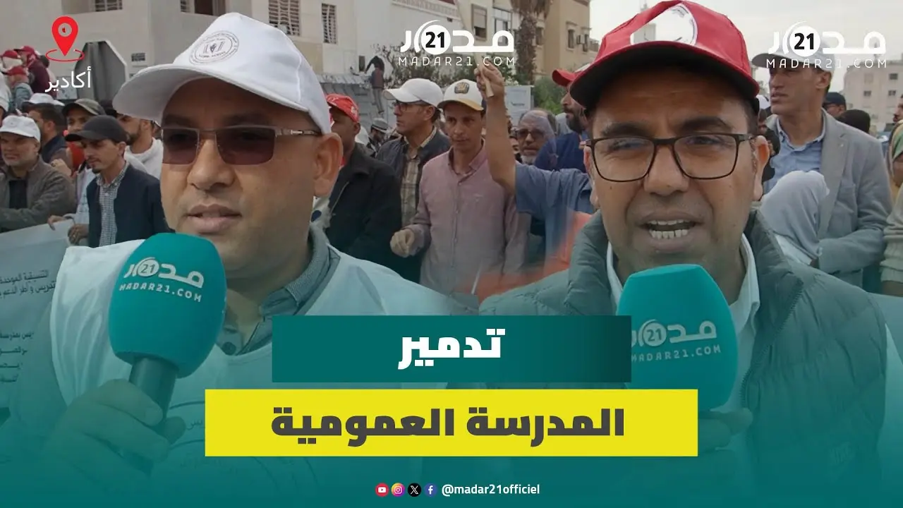 تنسيقية أطر الدعم ترفض حلول بنموسى الترقيعية لتعويض المضربين وتحذر من تدمير المدرسة العمومية