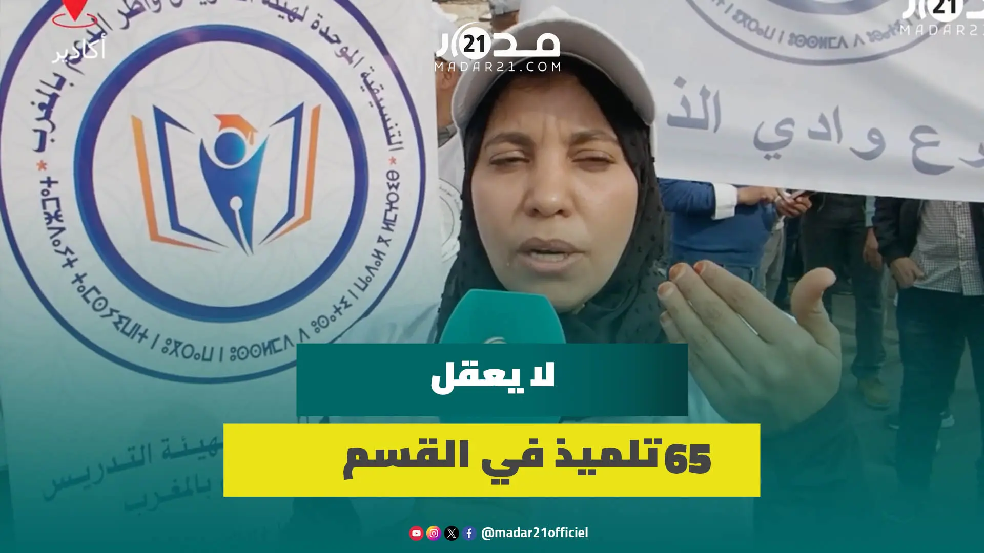 رسالة من أستاذة: 65 تلميذا في القسم من أجل الدعم التربوي غير مقبول وتخريب للمنظومة التعليمية