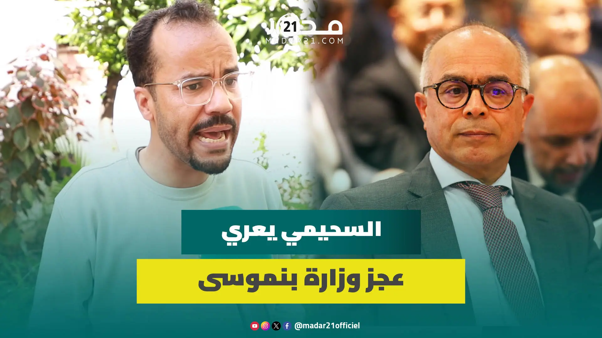 السحيمي: الحوارات المستمرة مناورة لكسب الوقت وملفاتنا معروفة والدعم أضحوكة وثقتنا غائبة في النقابات