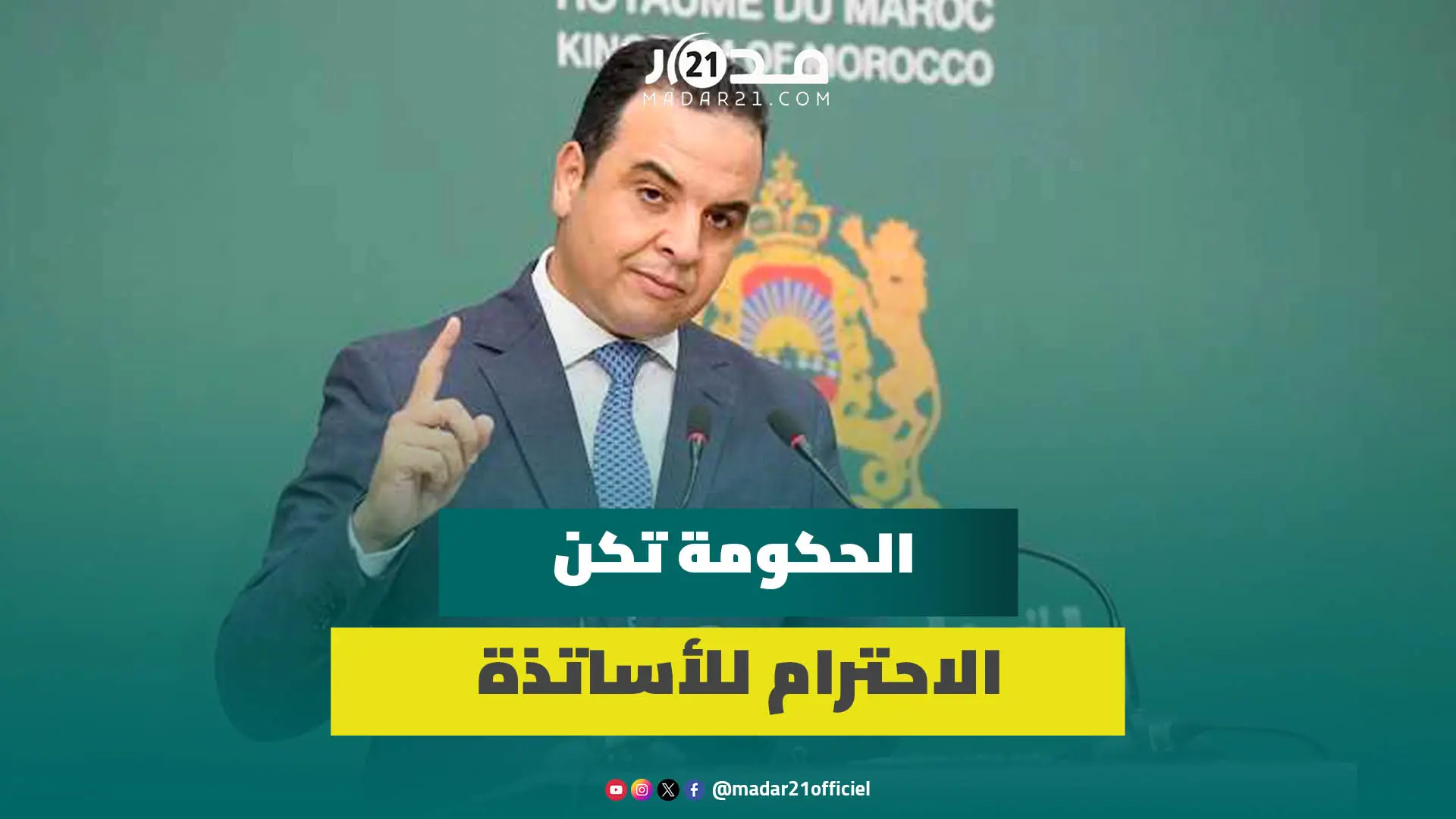 بايتاس: الحكومة تكن الاحترام للأساتذة ونسرع الخطى للتوصل لاتفاق مع النقابات وتحقيق الأهداف