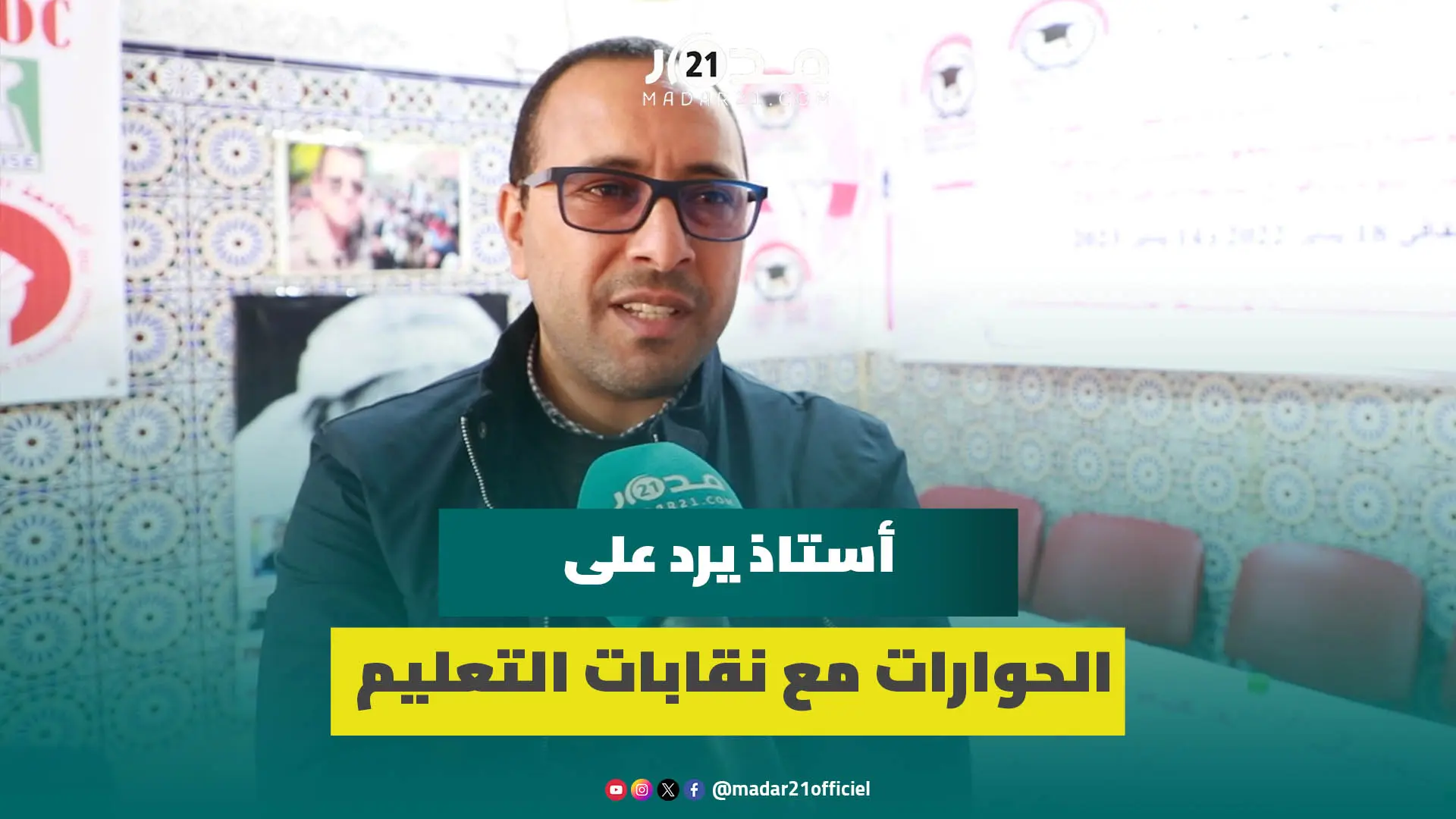 عضو تنسيق التعليم: لا ننتظر جديدا من الحوارات المغشوشة ووصلنا لنقطة اللاعودة والدعم رماد في الأعين