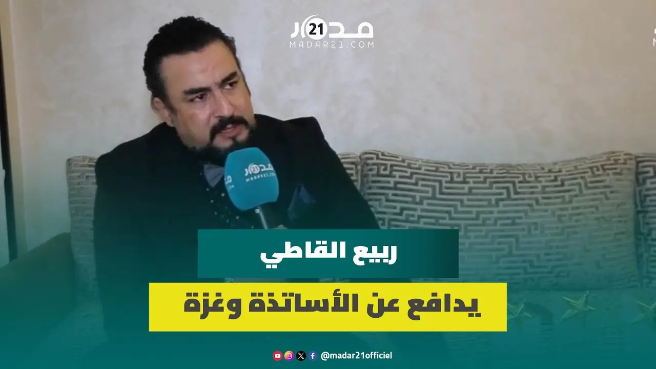 بح.رقة..ربيع القاطي يدافع عن الأساتذة وغزة: كنعبرو عن رأينا واللي بغا يوقع يوقع أش غادي نخسرو غاع
