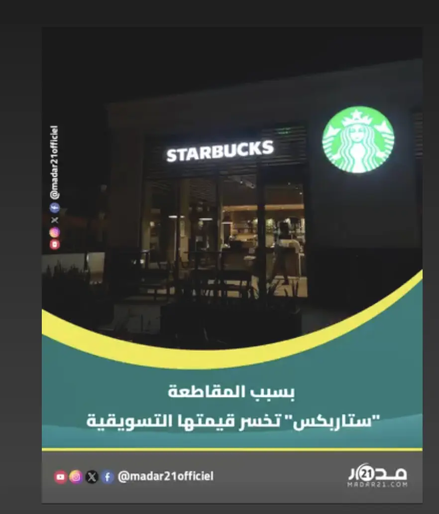 بسبب المقاطعة ” ستاربكس” تخسر قيمتها التسويقية و تتكبد خسائر تفوق 12مليار دولار