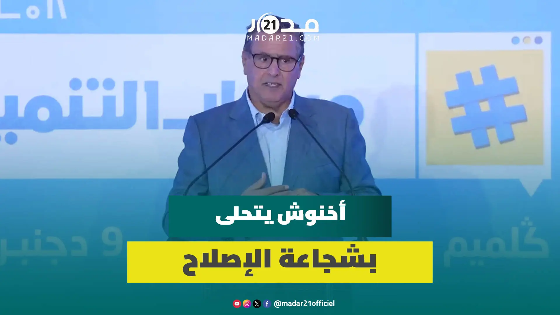 أخنوش: الإصلاح صعب ونملك الشجاعة لنغير الأوضاع بالصحة والتعليم