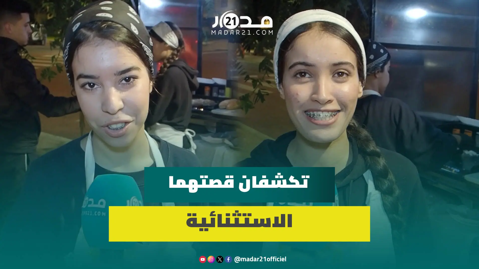 شعارهما “كول الكبدة ماتربيهاش”.. فاطمة وحنان مغربيتان تتحديان البطالة بعربة للسندويتشات