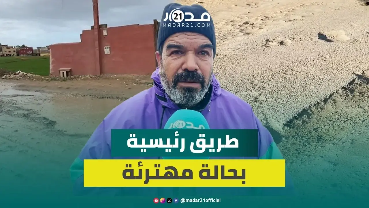 “عيينا نهضرو ولا نجد مسؤولين بالجماعة”.. مواطنون يشكون الحالة المهترئة لطريق تربط الجديدة بـ4 دواوير