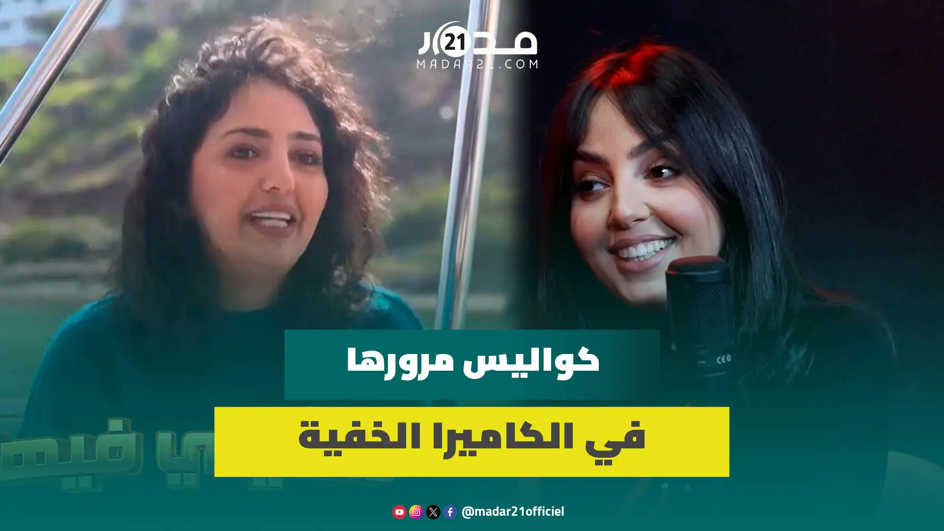 كانت آخر ضحايا الكاميرا الخفية.. سارة بوعابد تكشف كواليس مرورها بـ”مشيتي فيها”
