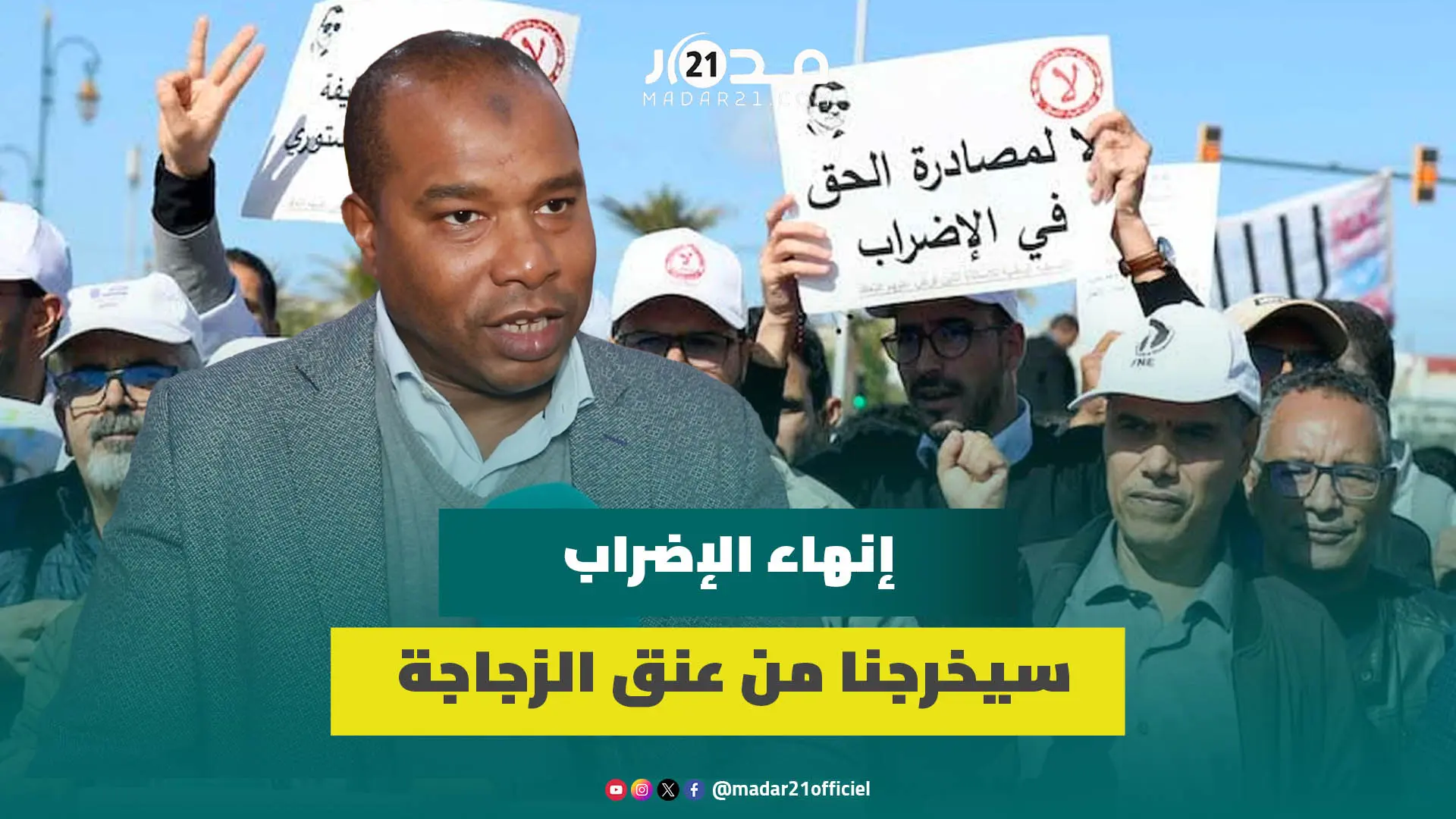 علاكوش: التفاوض ما يزال لاستكمال الملفات الفئوية ولا بد من العودة إلى الأقسام لنتفاوض من موقف قوة