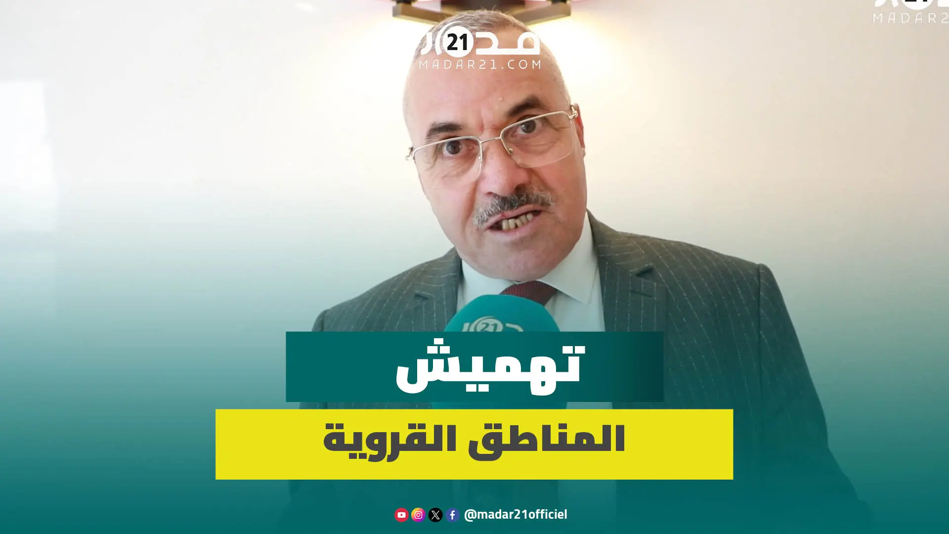 تهميش المناطق القروية يجر انتقادات ضد وزير الصناعة وبرلماني يطالب مزور بضمان عدالة توزيع الاستثمار