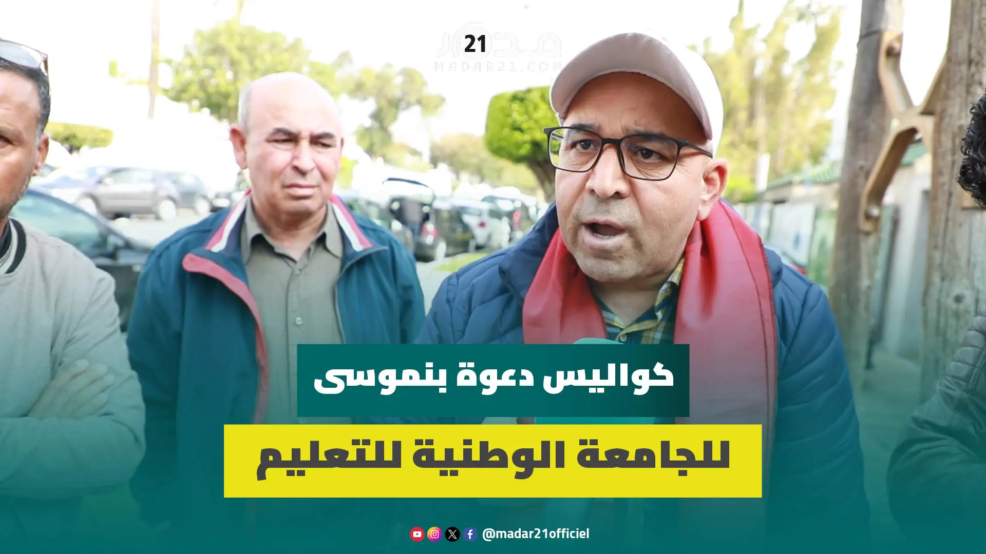لأول مرة.. اغميمط يكشف كواليس دعوة لقجع وبنموسى للجامعة الوطنية للتعليم للمشاركة في الحوارات