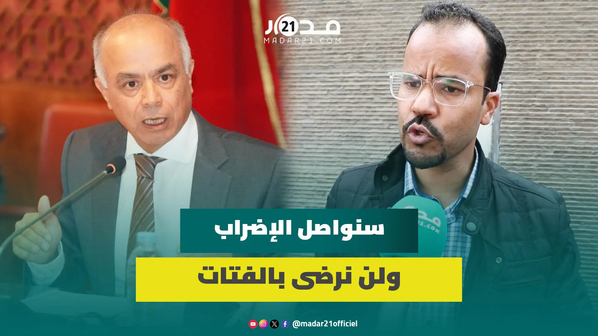 السحيمي:الحكومة هي من تصنع تنسيقيات جديدة ونحيي أولياء الأمور الذين ساندونا ولم يقعوا في الفخ