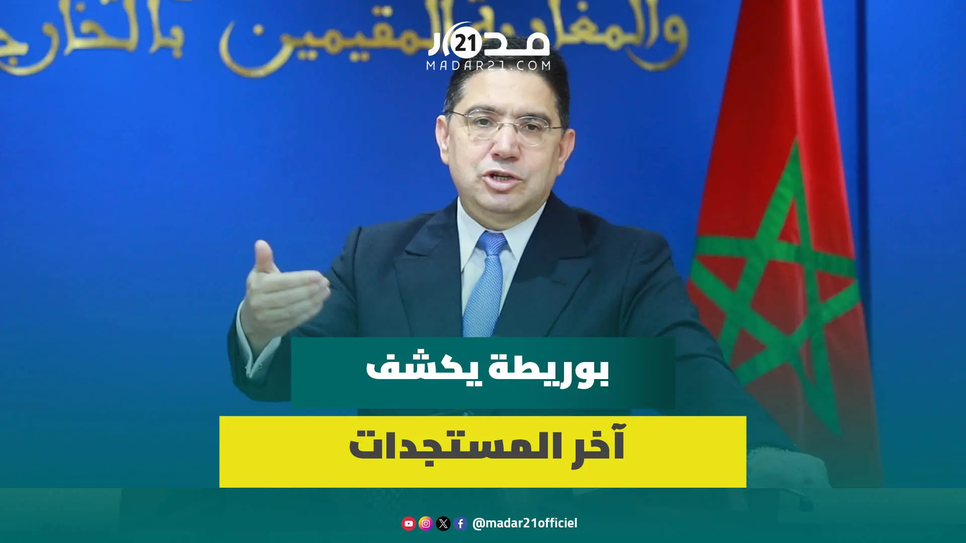 عاجل: فسلطين/الحدود البحرية وفتح الجمارك مع إسبانيا/محاربة الهجرة.. بوريطة يكشف آخر المستجدات