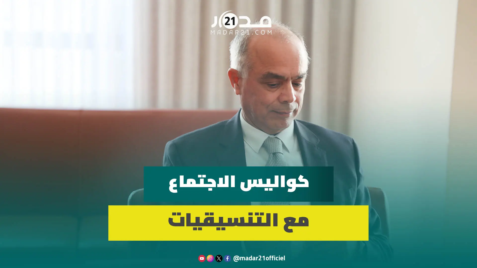 بنموسى يكشف تفاصيل اجتماعه بالتنسيقيات التعليمية وعرض الحكومة لإقناع الأساتذة بالعودة للتدريس