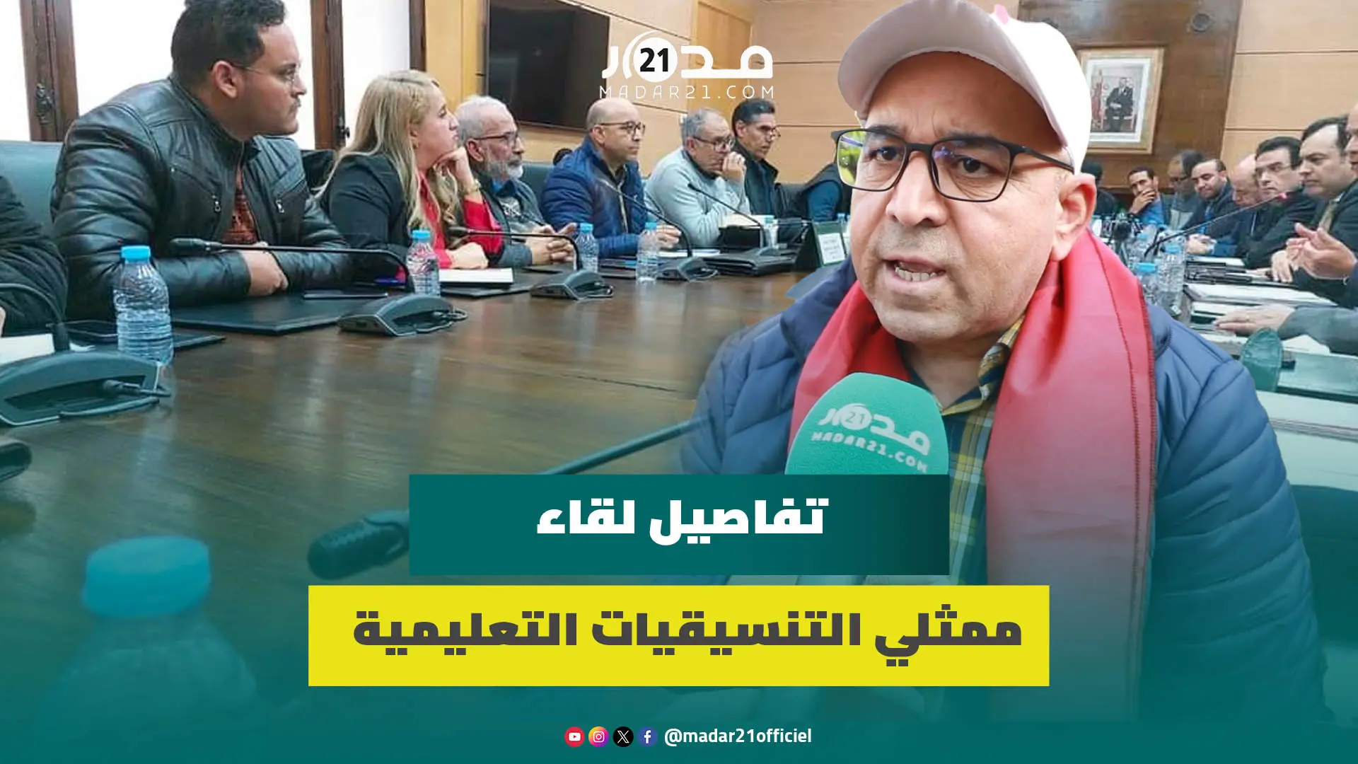اغميمط يكشف تفاصيل لقاء ممثلي التنسيقيات التعليمية مع اللجنة الوزارية وموعد حسم جدل النظام الأساسي