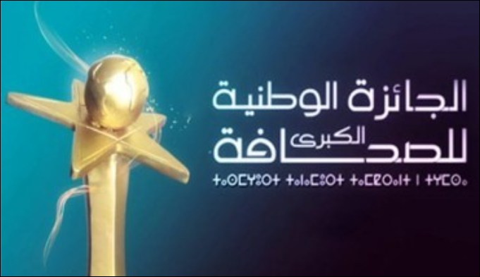 الإعلان عن نتائج الجائزة الوطنية الكبرى للصحافة