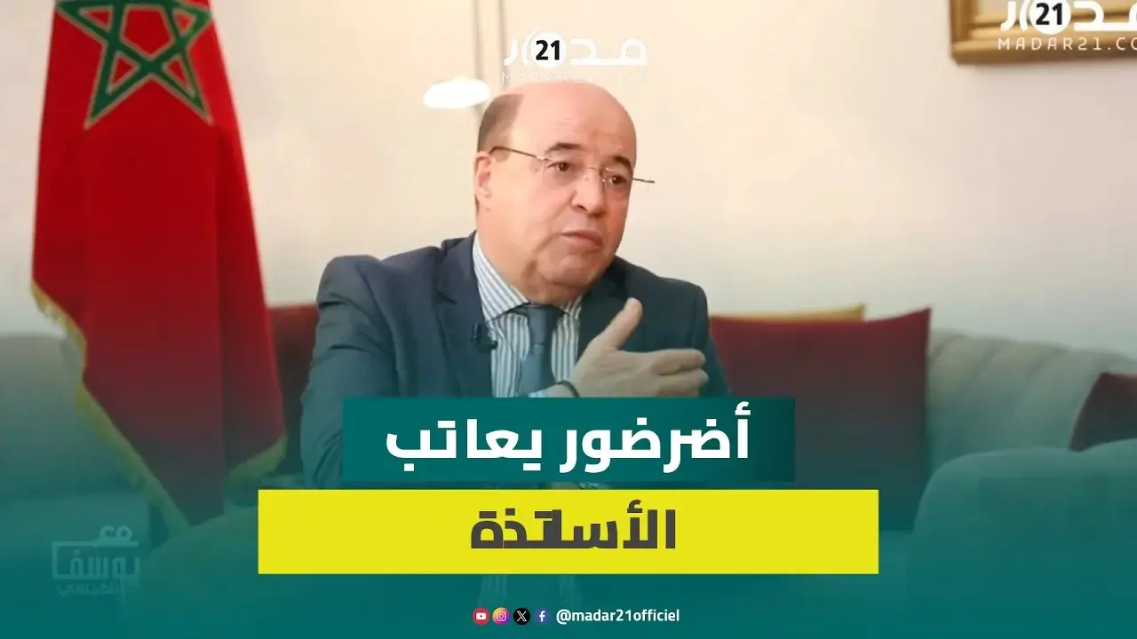 أضرضور: تفاجأنا بردود فعل الأساتذة الذين دخلوا في مقايضة حول مستقبل تلاميذ أبرياء