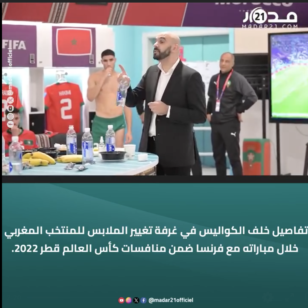 تفاصيل خلف الكواليس في غرفة تغيير الملابس للمنتخب المغربي خلال مباراته مع فرنسا ضمن منافسات كأس العالم قطر 2022