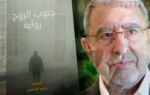 الأشعري يوقع الطبعة الثالثة لرواية “جنوب الروح”