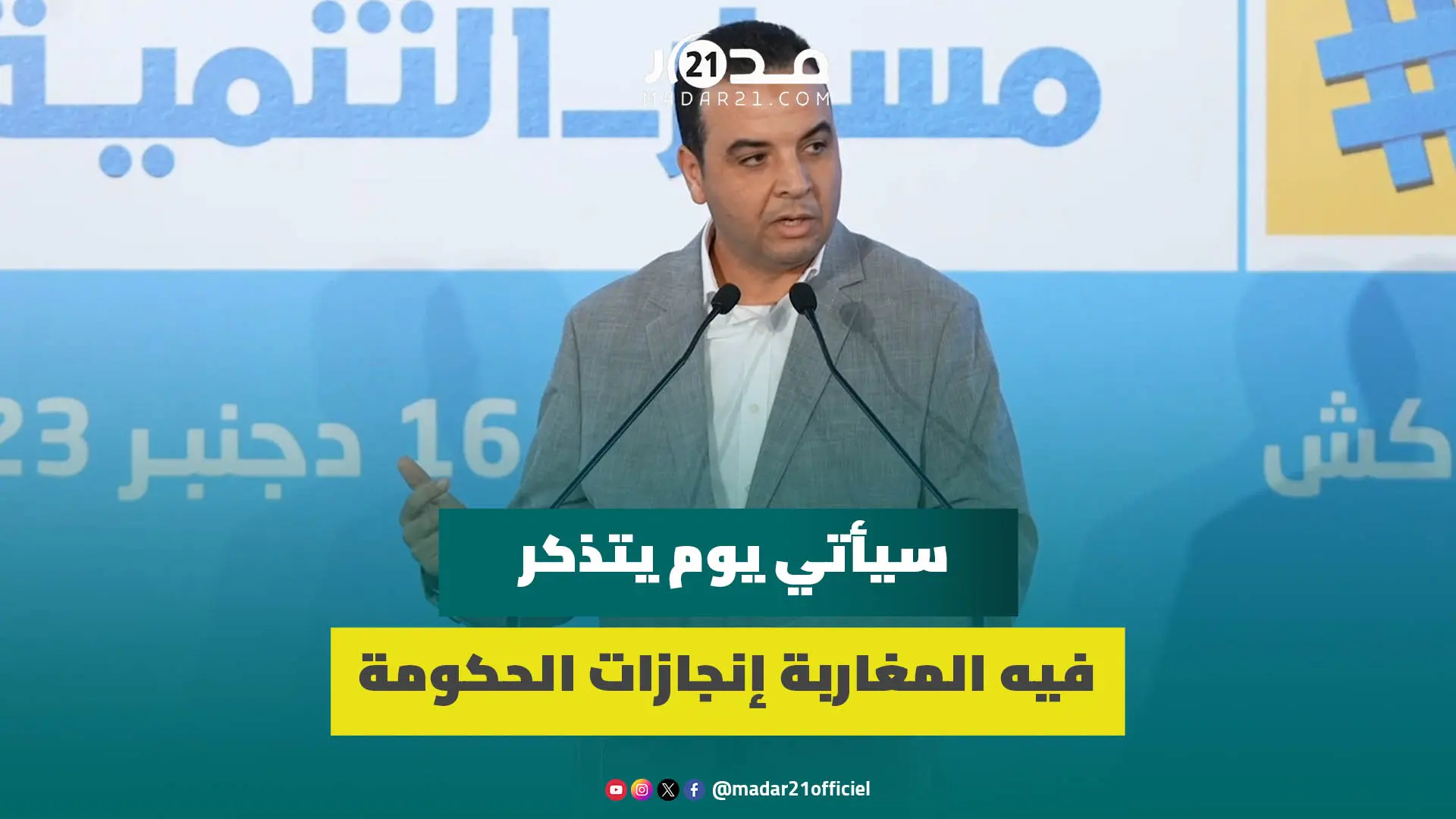 بايتاس: سيأتي يوم يتذكر فيه المغاربة الإنجازات الكبرى لحكومة أخنوش