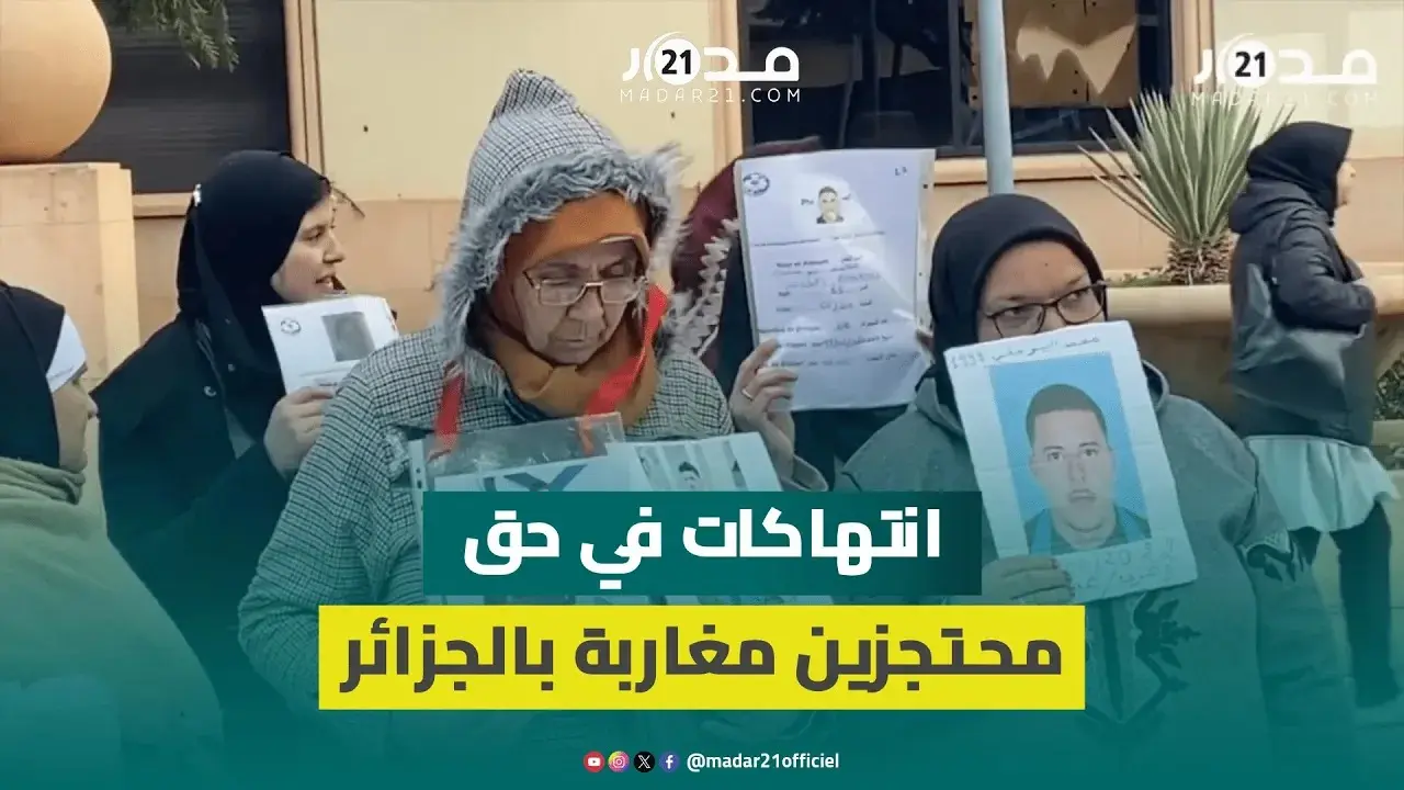 جمعية مساعدة المهاجرين تفضح انتهاكات حقوقية بالجزائر وتستعجل إجلاء موقفين مغاربة