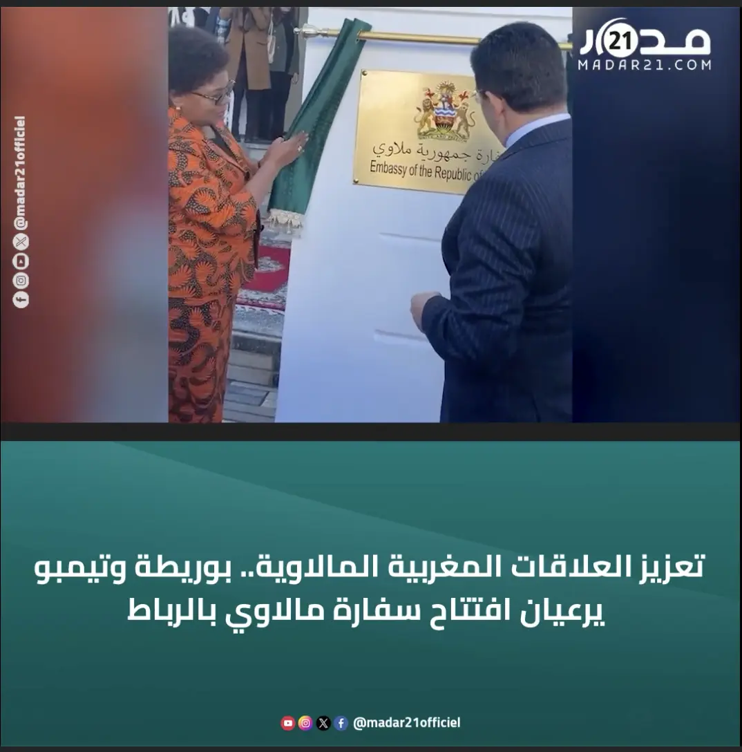 تعزيز العلاقات المغربية المالاوية.. بوريطة وتيمبو يرعيان افتتاح سفارة مالاوي بالرباط