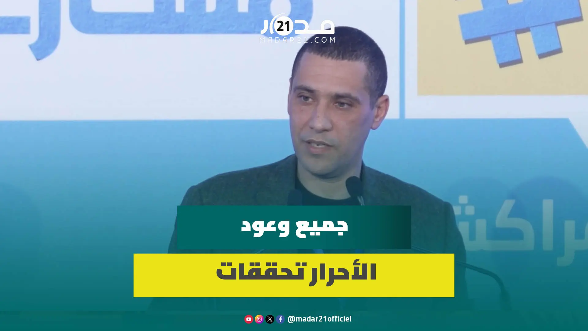 بودريقة: التاريخ غادي يسجل ان حكومة أخنوش نزلات مضامنين الدولة الاجتماعية