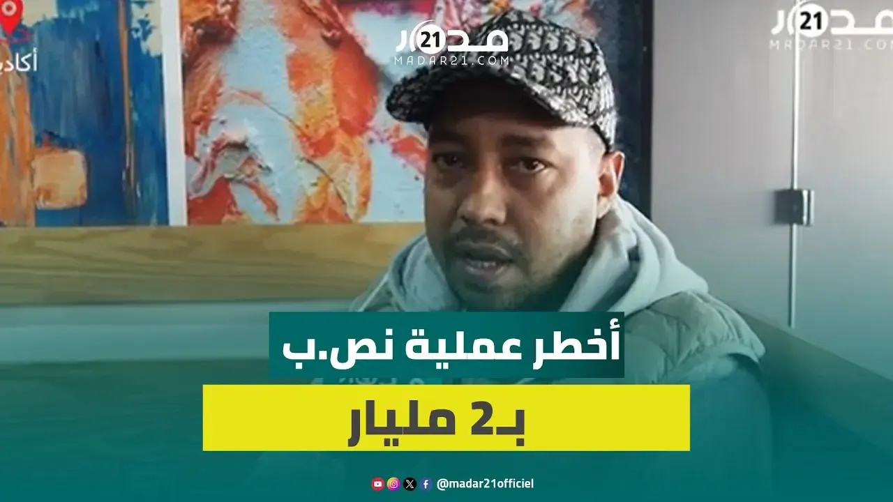 قدم ادعاءات وطالب بتعميق البحث..أخط.ر عملية نص/ب بـ2 مليار في مشروع فلاحي بشتوكة ايت باها