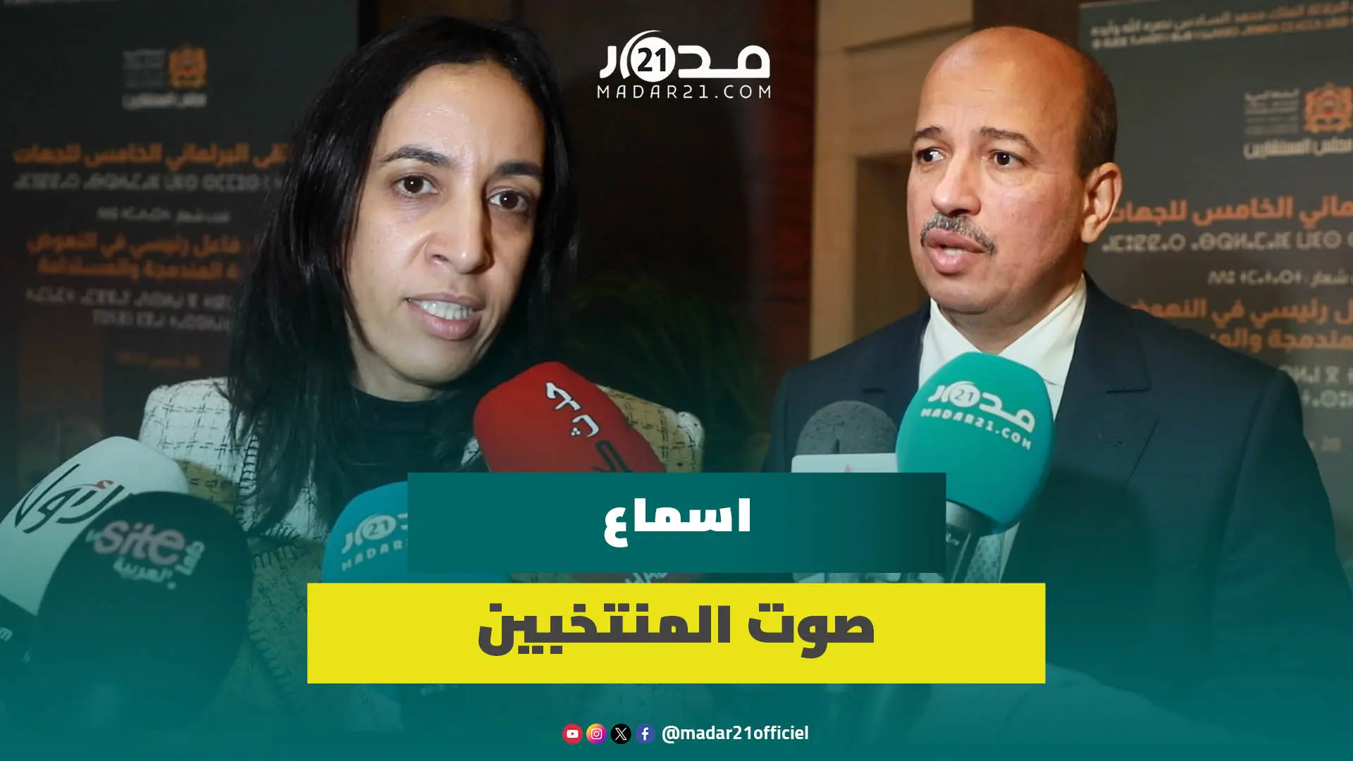 منتدى برلماني يستهدف اسماع صوت المنتخبين وينادي بتحفيز الاستثمار بجهات المملكة