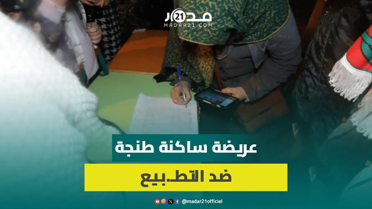 ساكنة طنجة توقع عريضة مطالبة بوقف التطب.يع مع إسر.ائيل المستمرة بعدوا.نها: هذه قضيتنا وسنستمر بالضغط