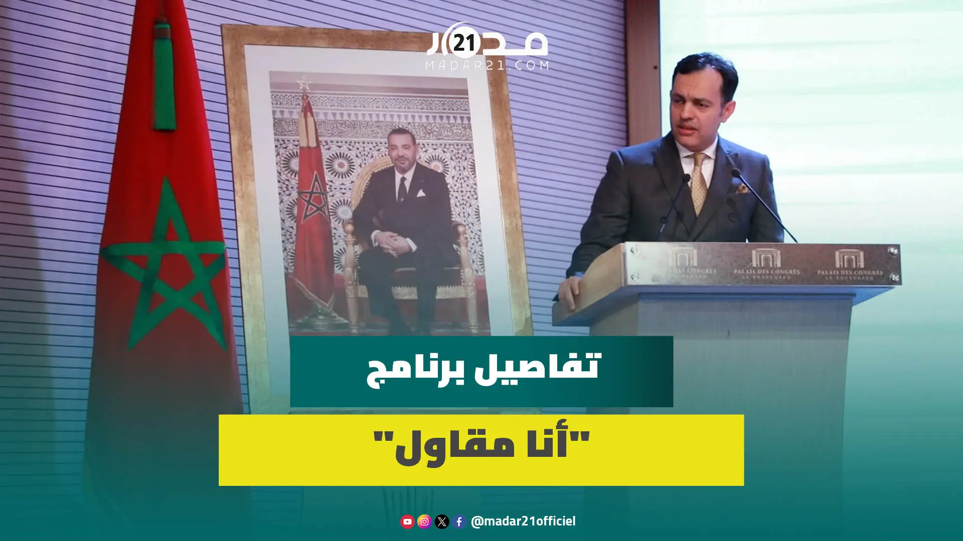 “أنا مقاول”.. السكوري يكشف تفاصيل برنامج لدعم المقاولات الذاتية والصغرى يضم تحمل كلفة سومة الكراء