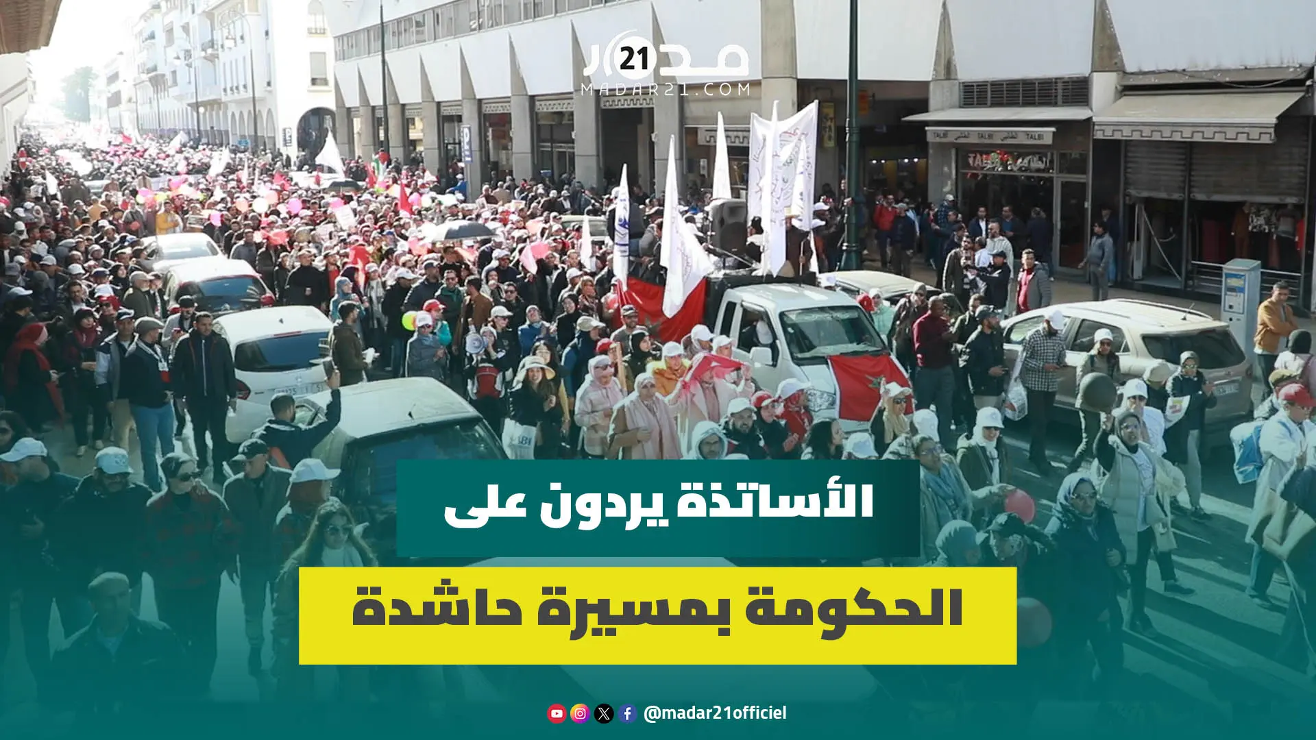 آلاف الأساتذة يملؤون شوارع الرباط في مسيرة “الغضب” ويردون على المفاوضات “الفارغة” للنظام الأساسي