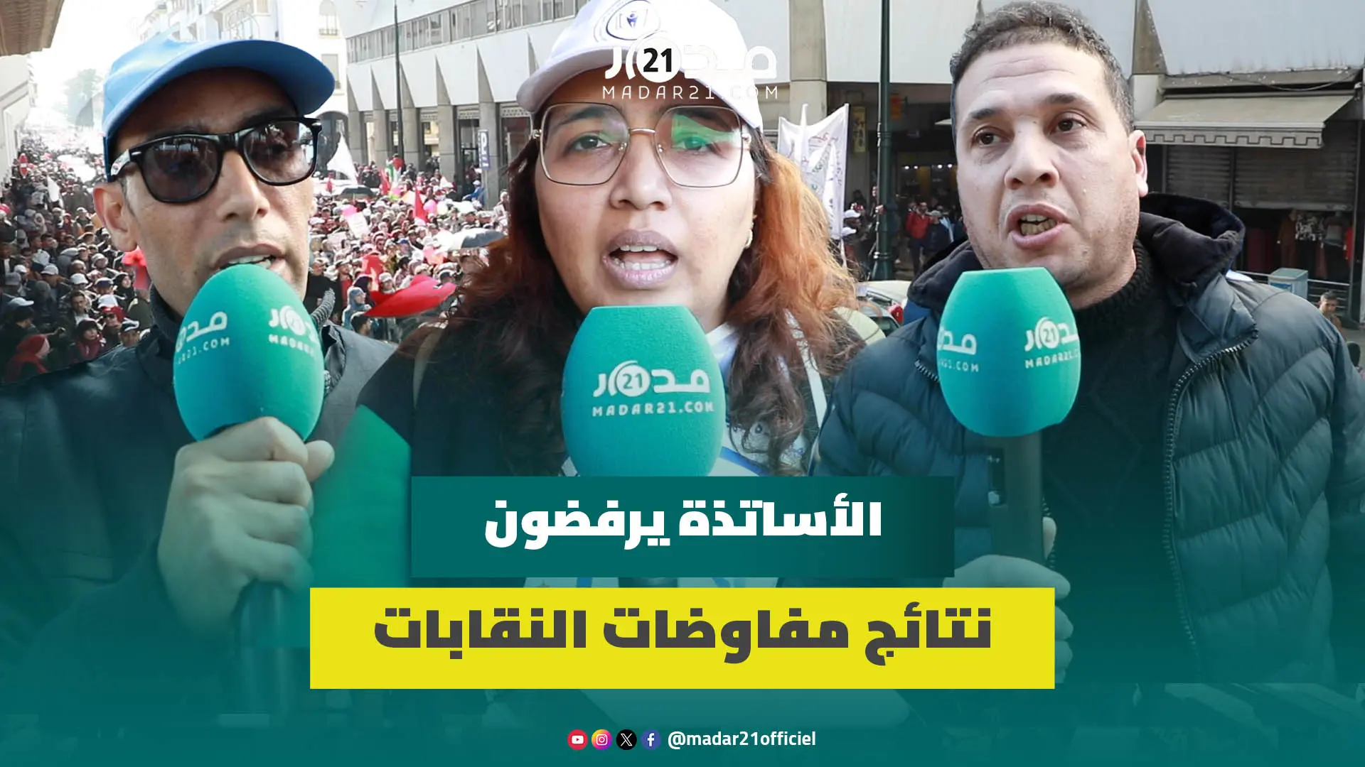 حواراتكم عقيمة وجوفاء.. أساتذة يردون على مفاوضات النظام الأساسي ويحملون الحكومة مسؤولية إطالة الأزمة