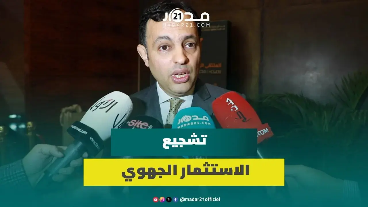 السكوري يعلن عن برامج جديدة لتشجيع الاستثمار بهوامش جهات المملكة