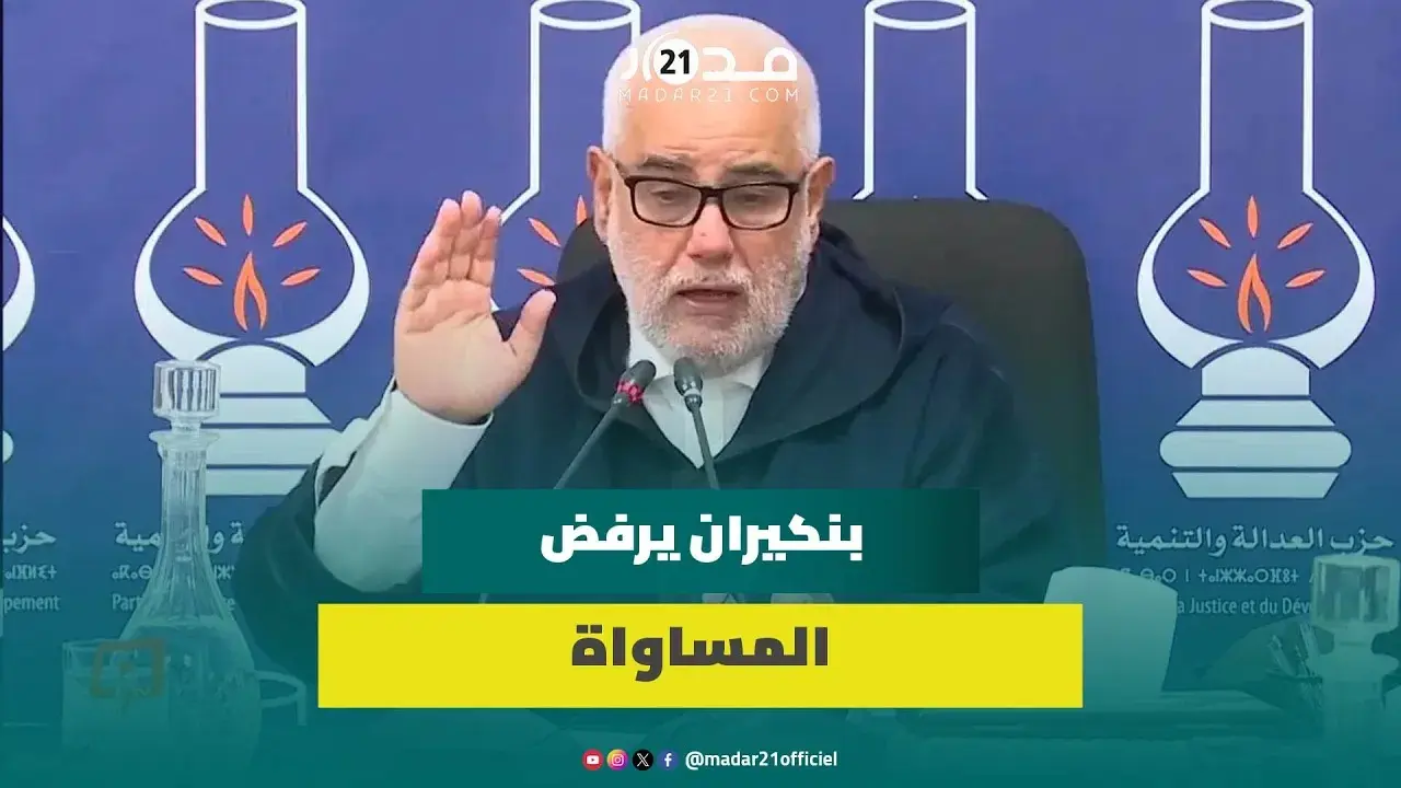 تعديل المدونة..بنكيران يرفض المساواة ويتـ ـهم جهات خارجية بتهـ ـديد الأسرة المغربية
