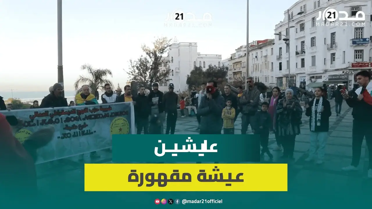 “عايشين عيشة مقهورة”.. ساكنة طنجة تحتج وترفع شعارات ضد غلاء الأسعار وتفشي البطالة بالمدينة