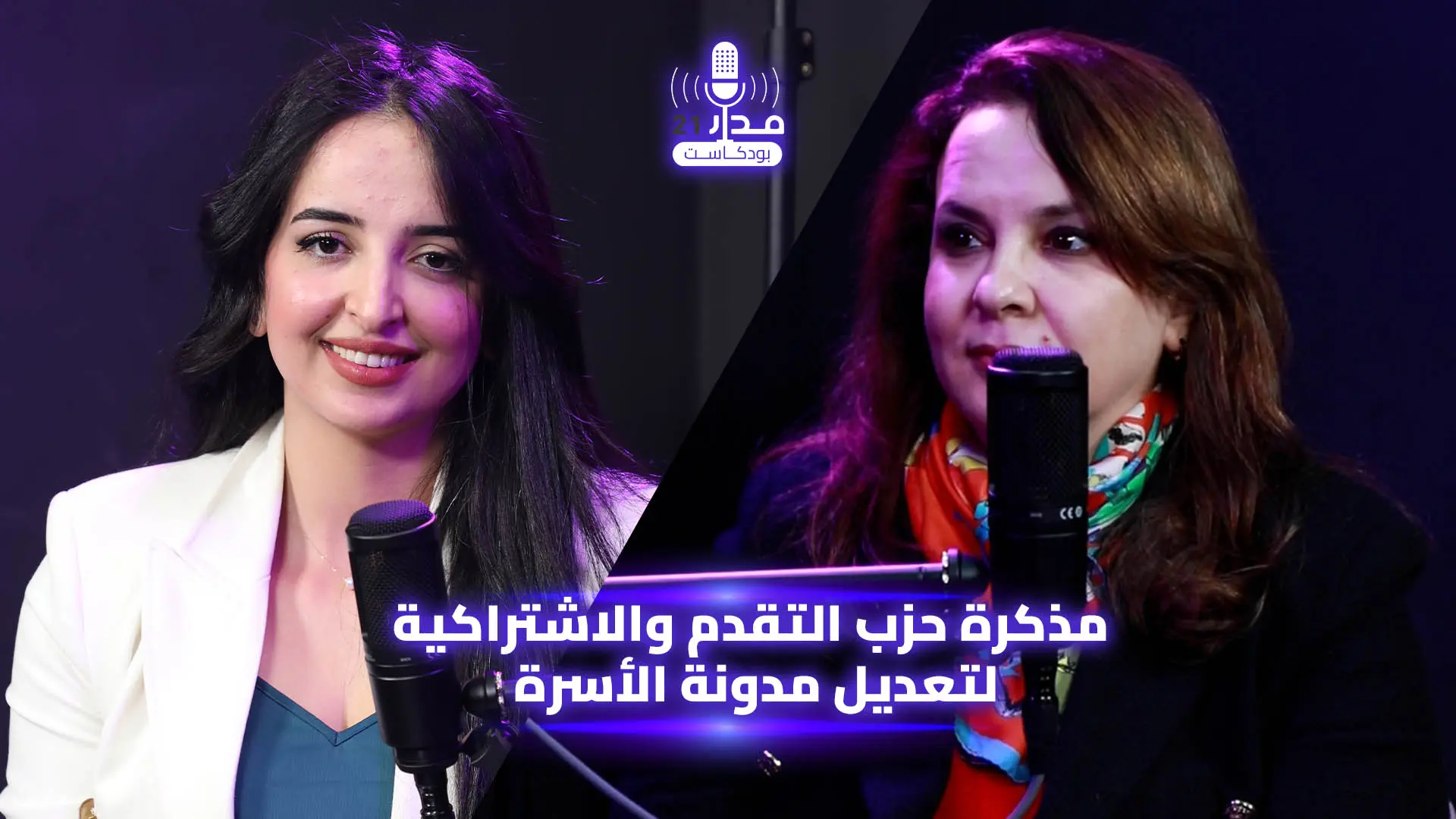 مدونة الأسرة/العدة للرجل/إلغاء التعدد/اقتسام الثروة.. ومحاور أخرى مع شرفات أفيلال